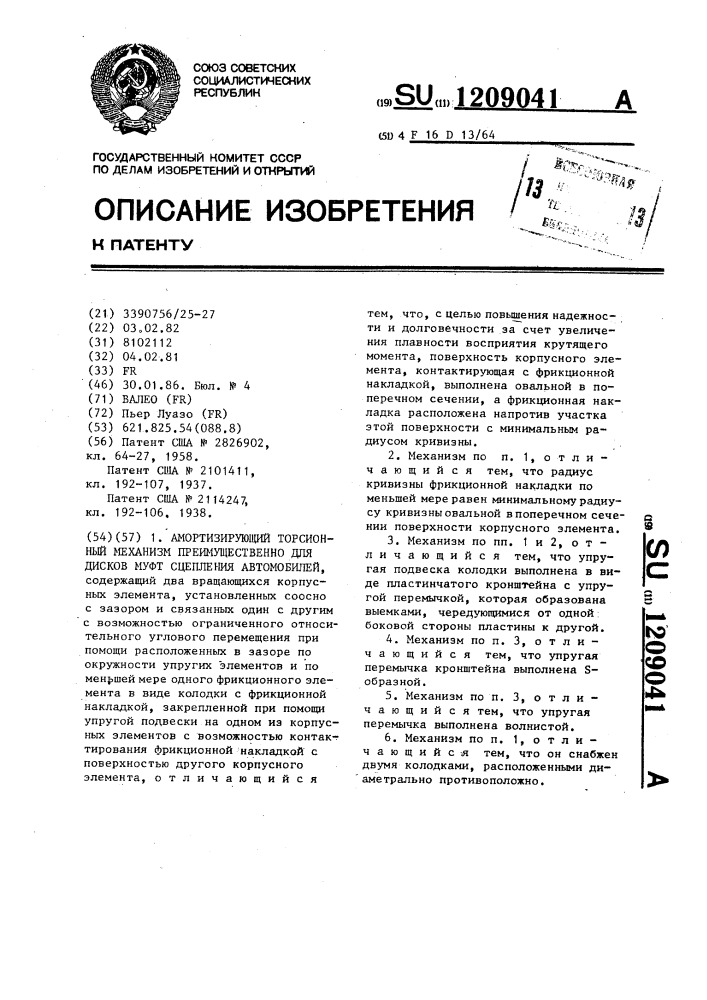 Амортизирующий торсионный механизм преимущественно для дисков муфт сцепления автомобилей (патент 1209041)