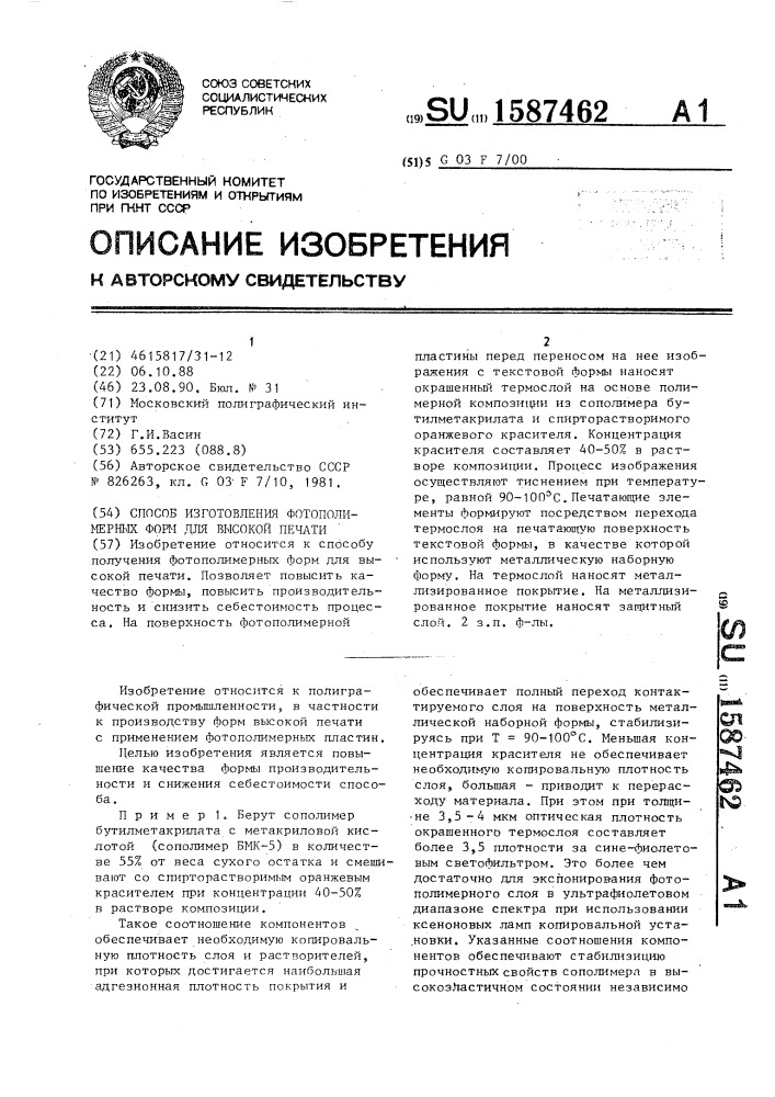 Способ изготовления фотополимерной формы для высокой печати (патент 1587462)
