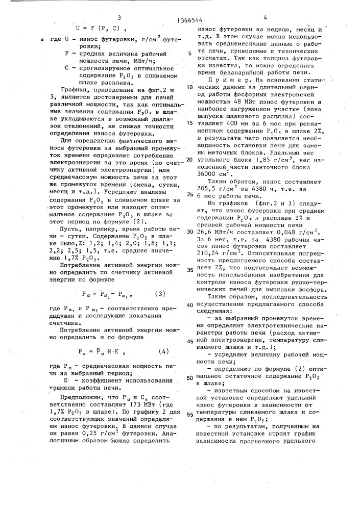 Способ контроля состояния футеровки фосфорной рудно- термической печи (патент 1366544)