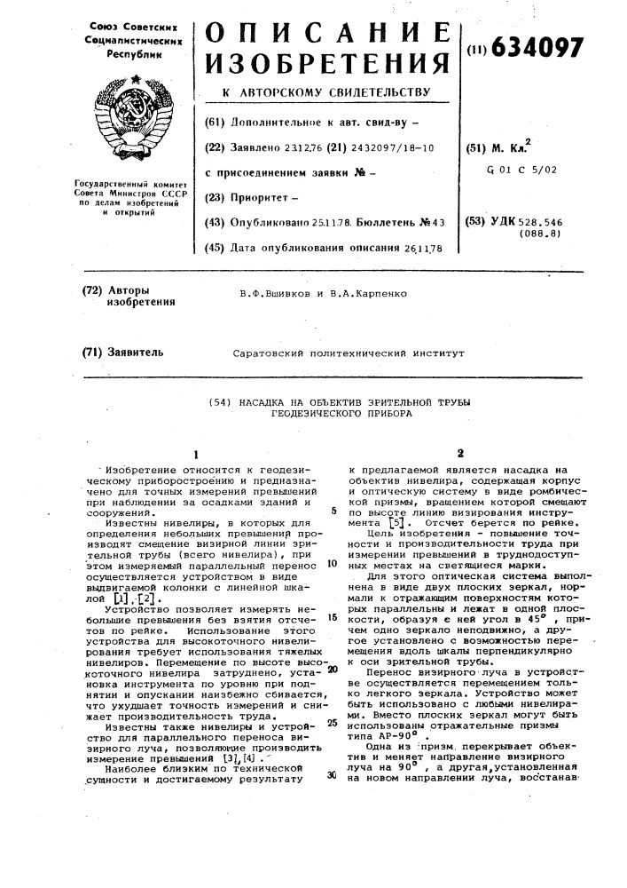 Насадка на объектив зрительной трубы геодезического прибора (патент 634097)