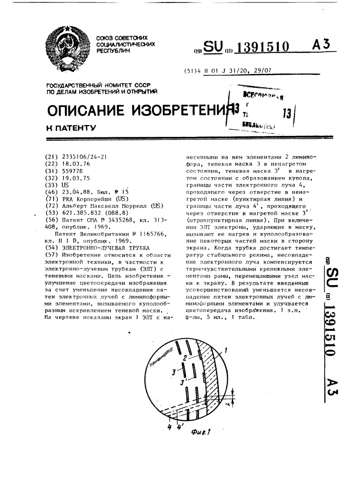Электронно-лучевая трубка (патент 1391510)