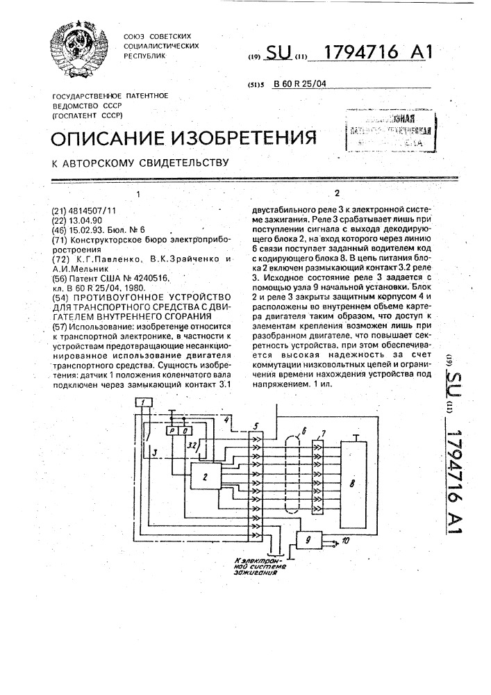 Противоугонное устройство для транспортного средства с двигателем внутреннего сгорания (патент 1794716)