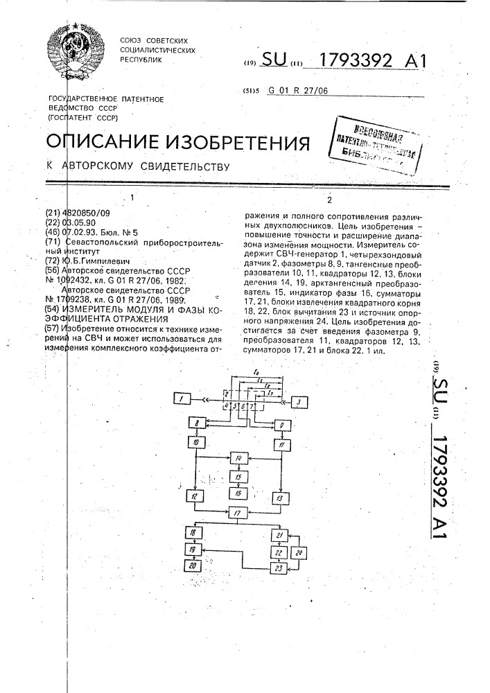 Измеритель модуля и фазы коэффициента отражения (патент 1793392)