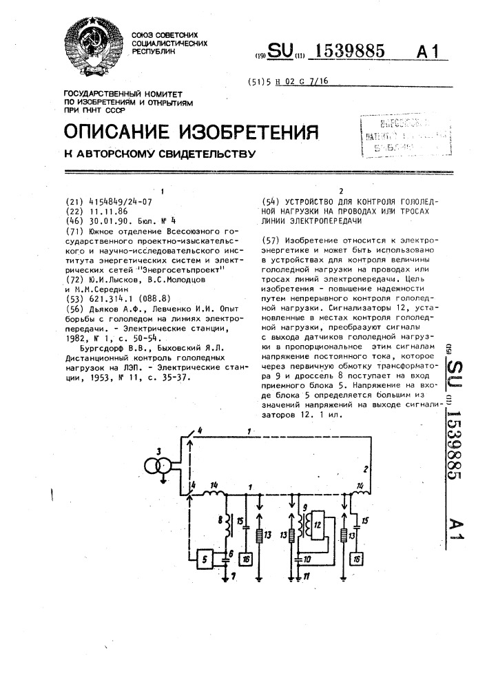 Устройство для контроля гололедной нагрузки на проводах или тросах линии электропередачи (патент 1539885)