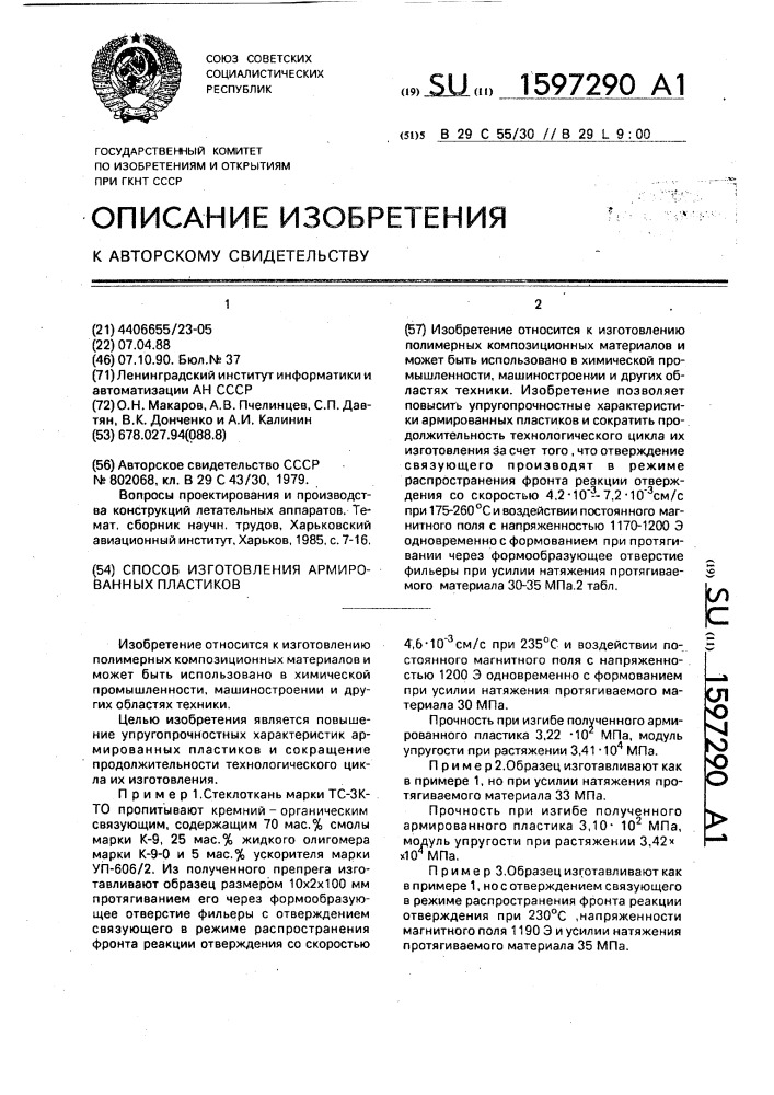 Способ изготовления армированных пластиков (патент 1597290)