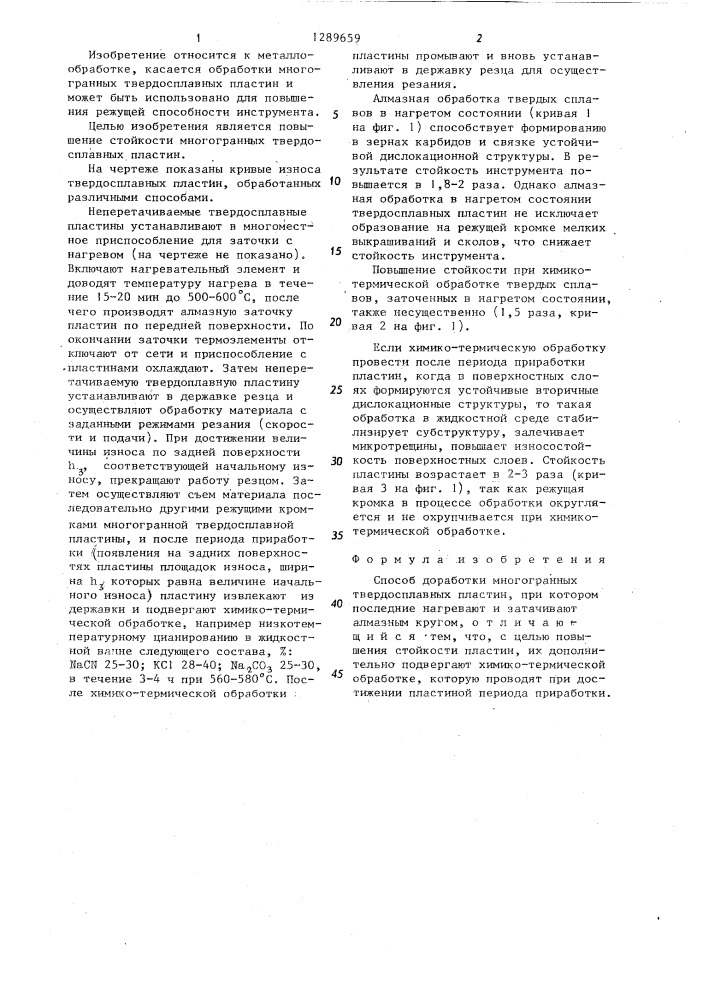 Способ доработки многогранных твердосплавных пластин (патент 1289659)