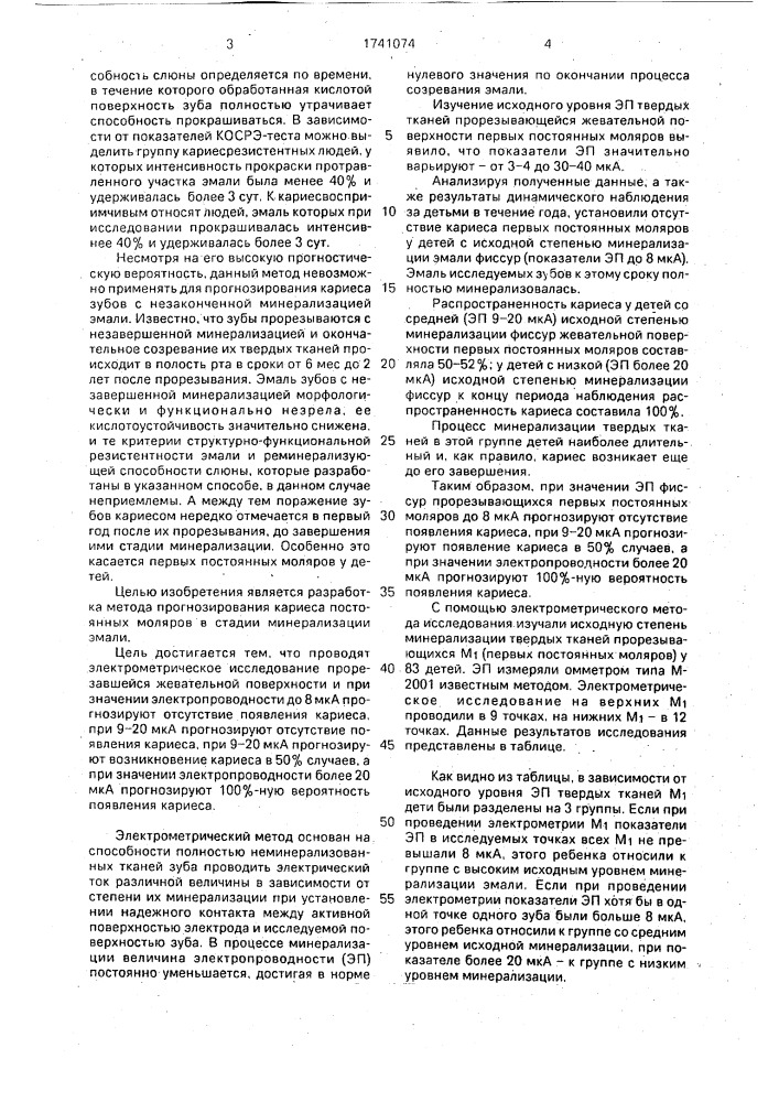 Способ прогнозирования кариеса постоянных моляров в стадии минерализации эмали (патент 1741074)