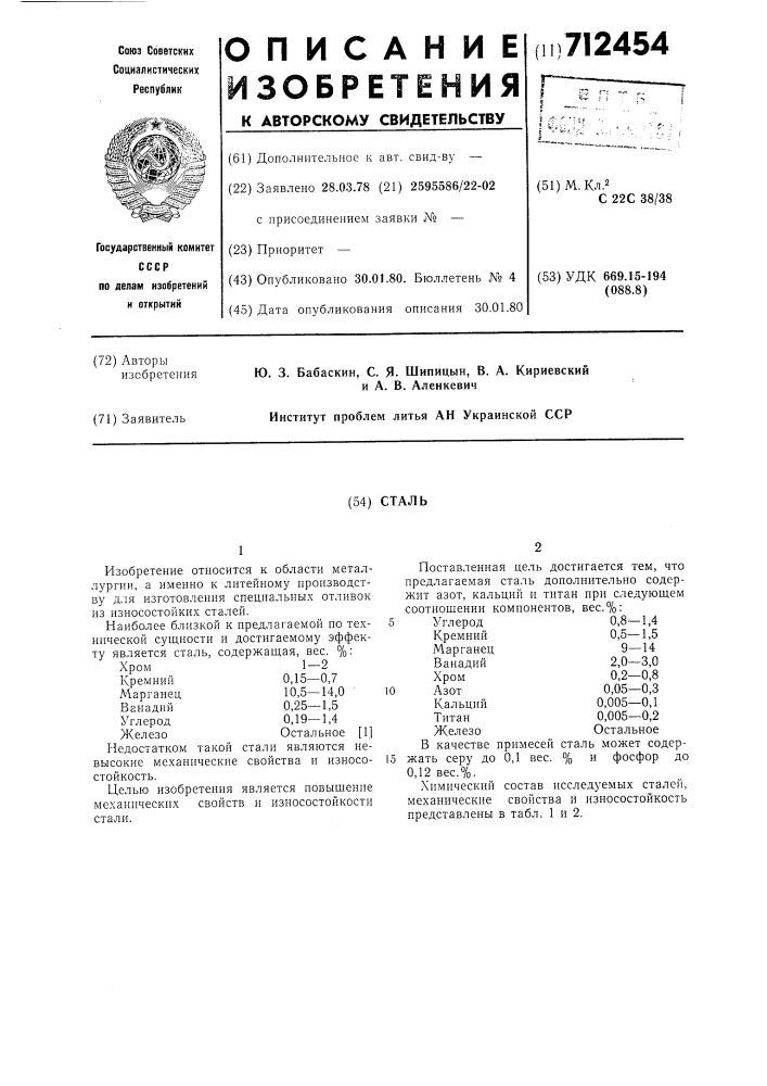 Сталь (патент 712454)