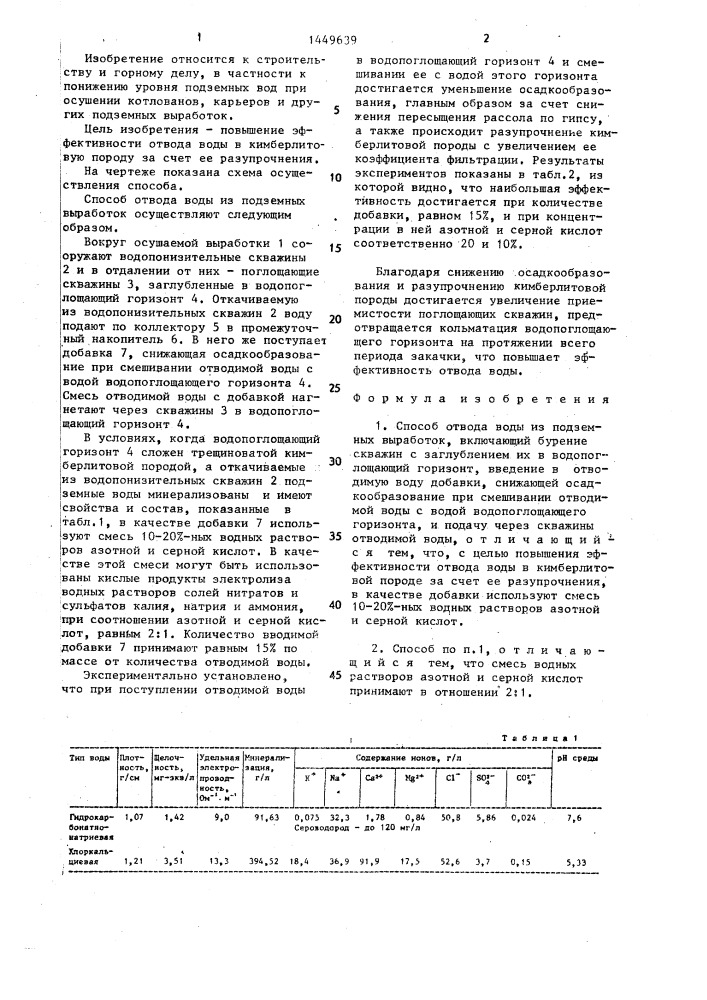 Способ отвода воды из подземных выработок (патент 1449639)