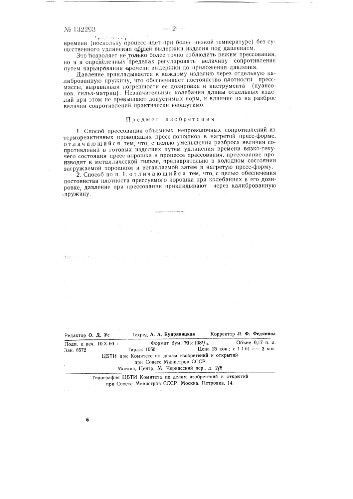 Способ прессования объемных непроволочных сопротивлений (патент 132293)