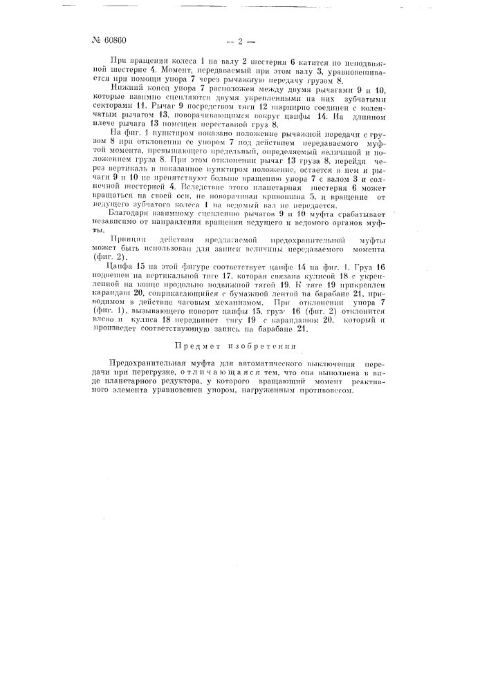 Предохранительная муфта для автоматического выключения передачи при перегрузке (патент 60860)
