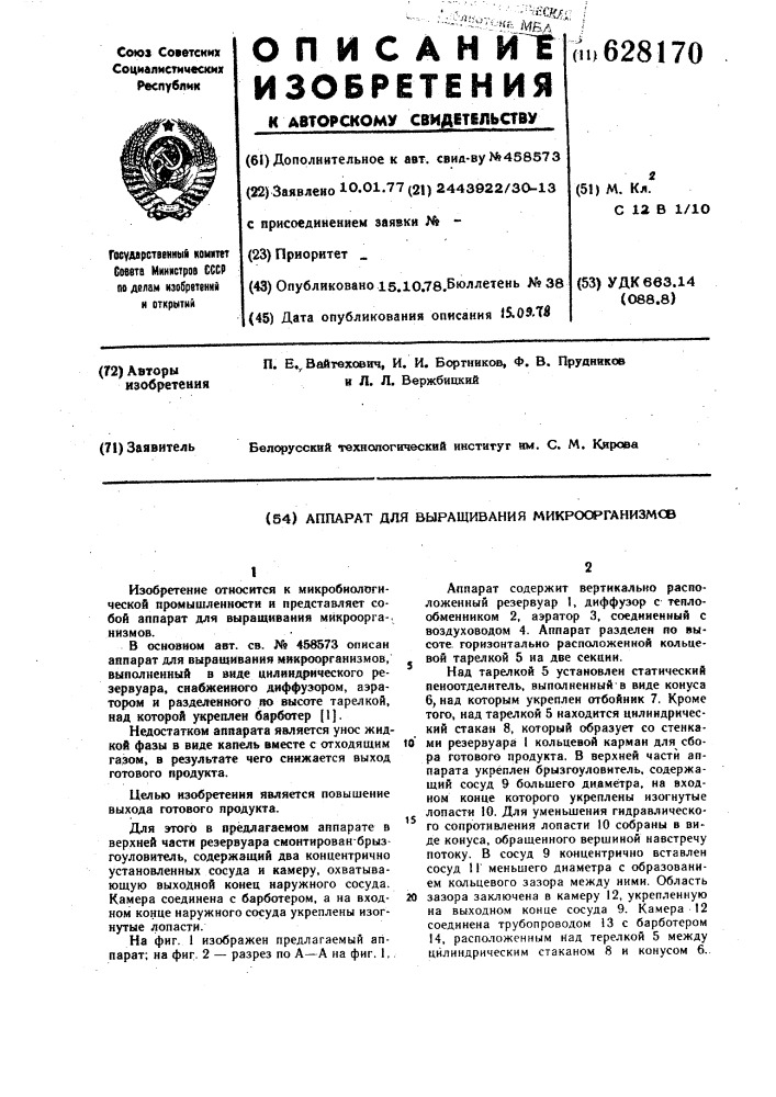 Аппарат для выращивания микроорганизмов (патент 628170)