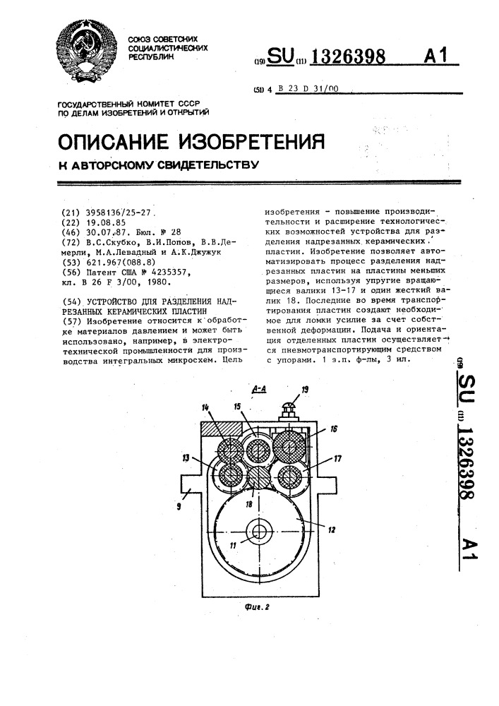 Устройство для разделения надрезанных керамических пластин (патент 1326398)