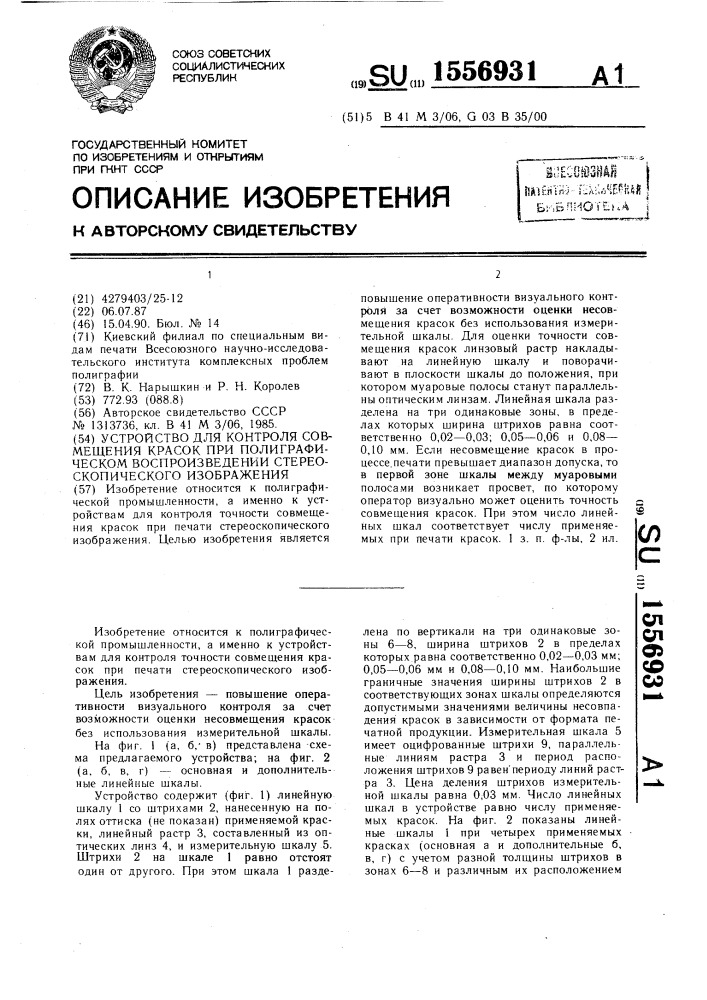 Устройство для контроля совмещения красок при полиграфическом воспроизведении стереоскопического изображения (патент 1556931)