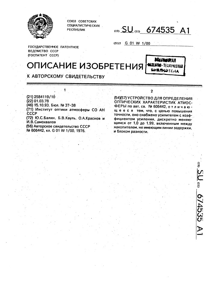 Устройство для определения оптических характеристик атмосферы (патент 674535)