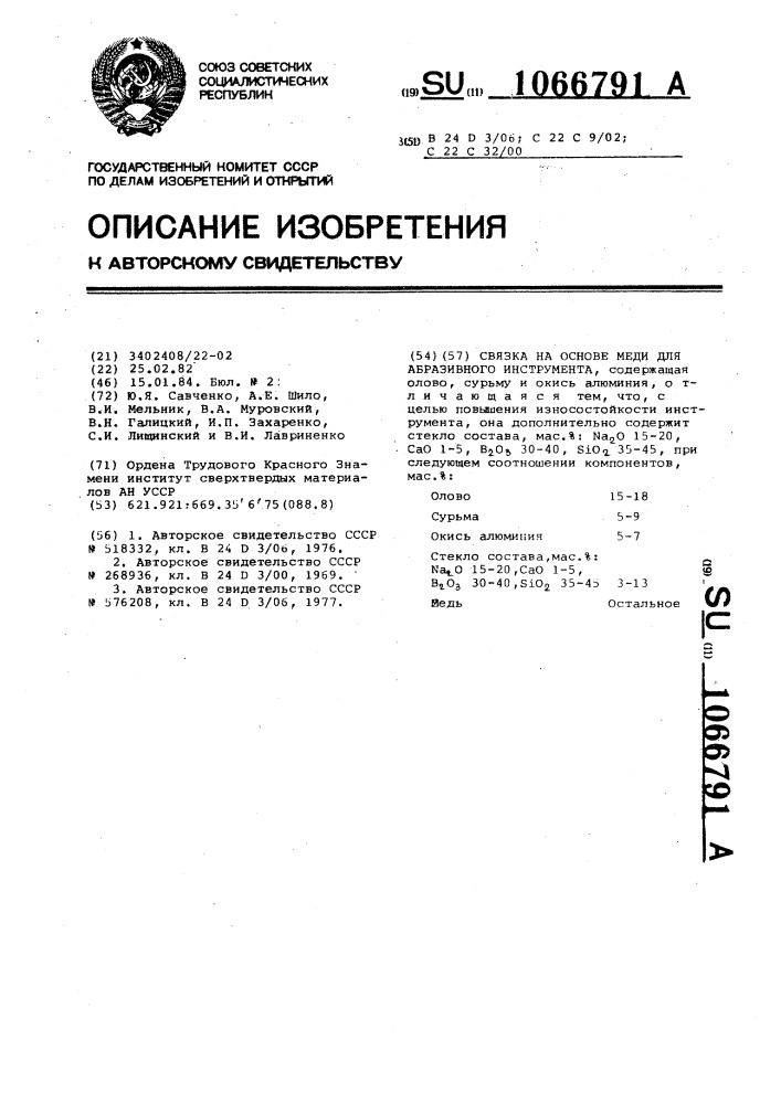 Связка на основе меди для абразивного инструмента (патент 1066791)