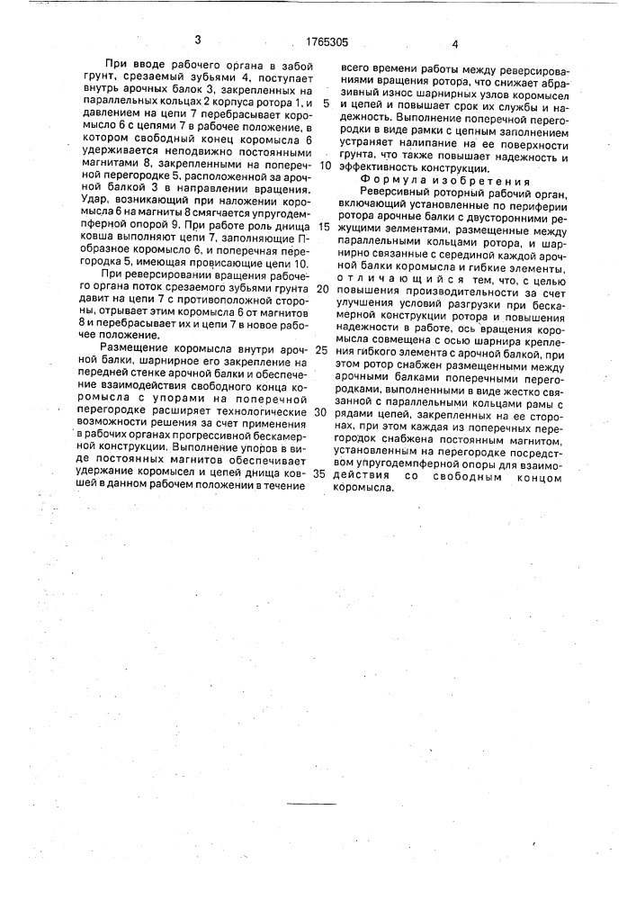 Реверсивный роторный рабочий орган (патент 1765305)
