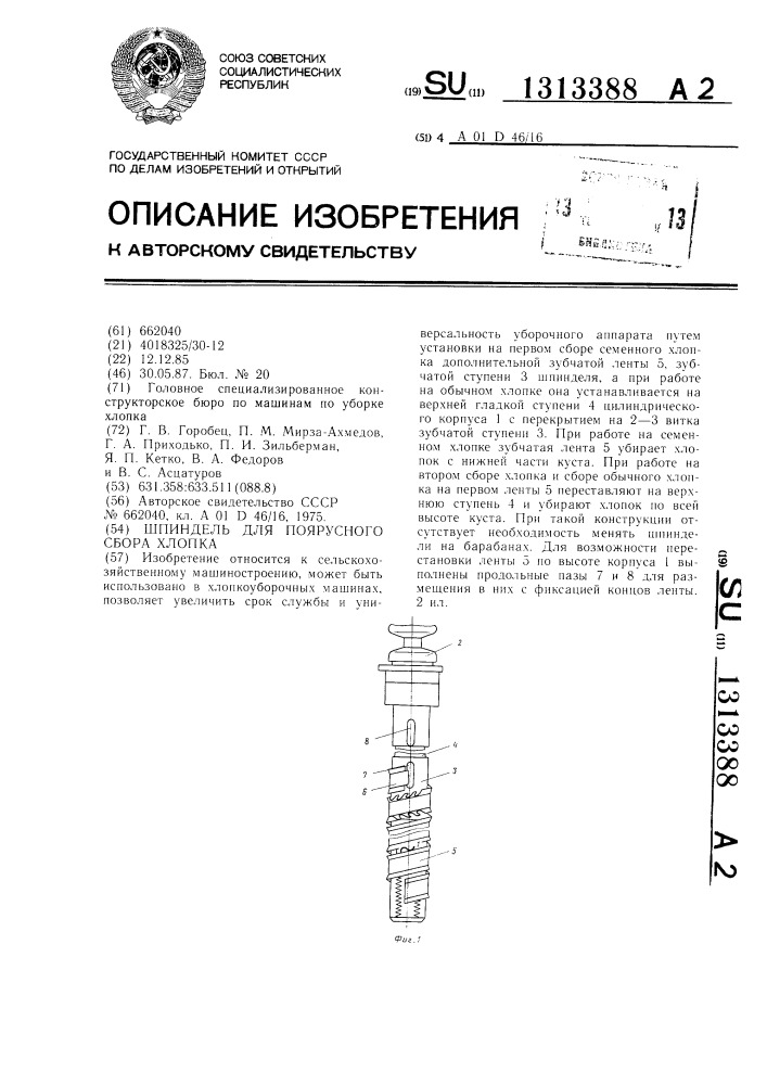 Шпиндель для поярусного сбора хлопка (патент 1313388)