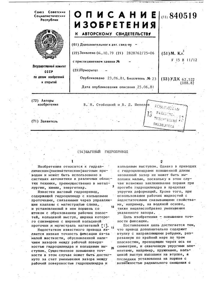 Шаговый гидропривод (патент 840519)