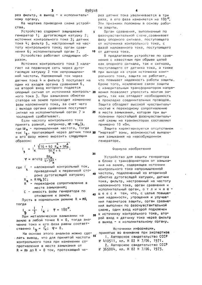 Устройство для защиты генератора в блоке с трансформатором от замыкания на землю (патент 898548)