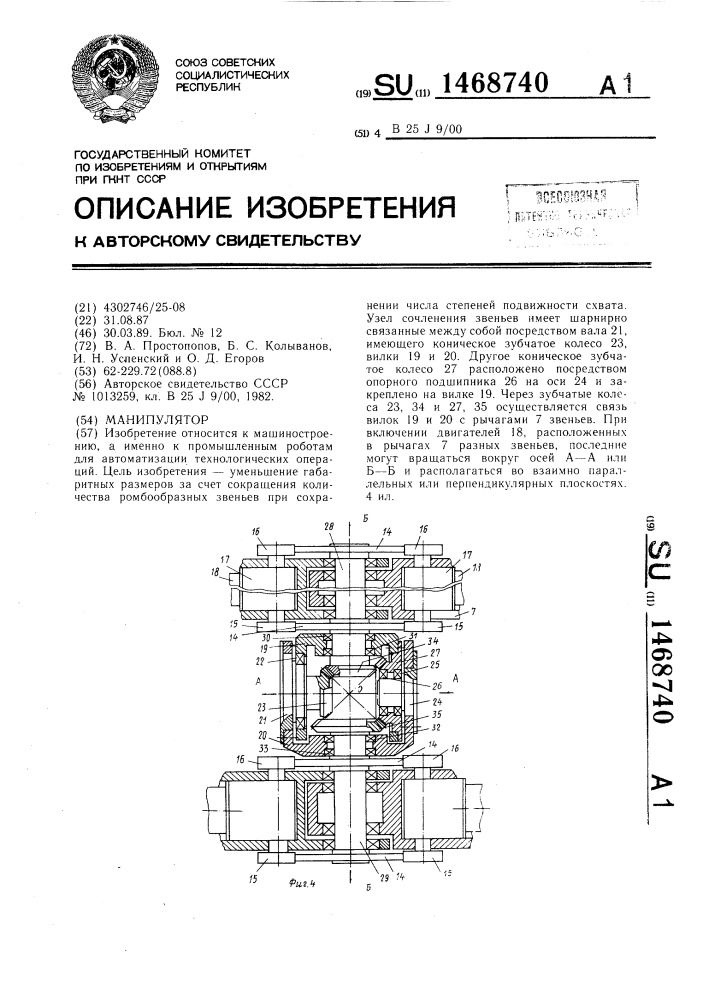 Манипулятор (патент 1468740)