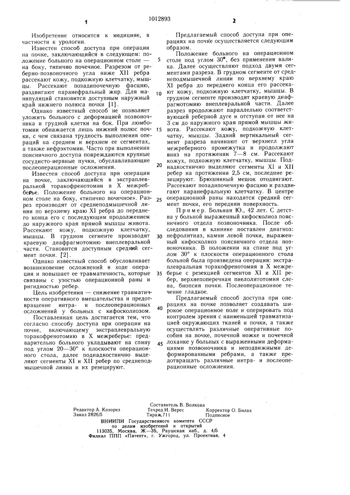 Способ доступа при операции на почке (патент 1012893)