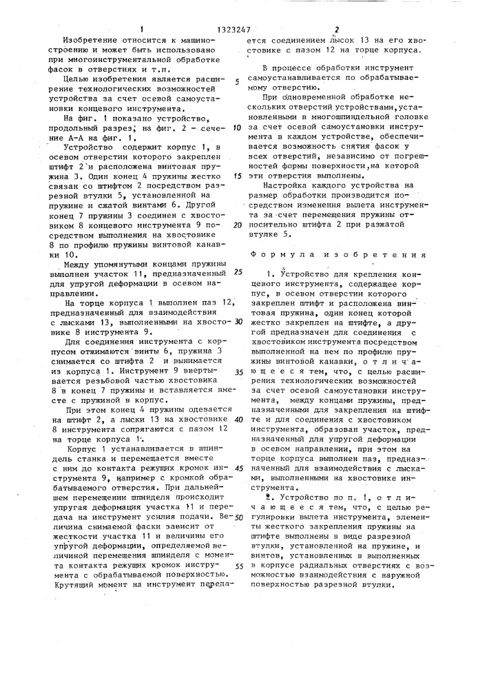 Устройство для крепления концевого инструмента (патент 1323247)