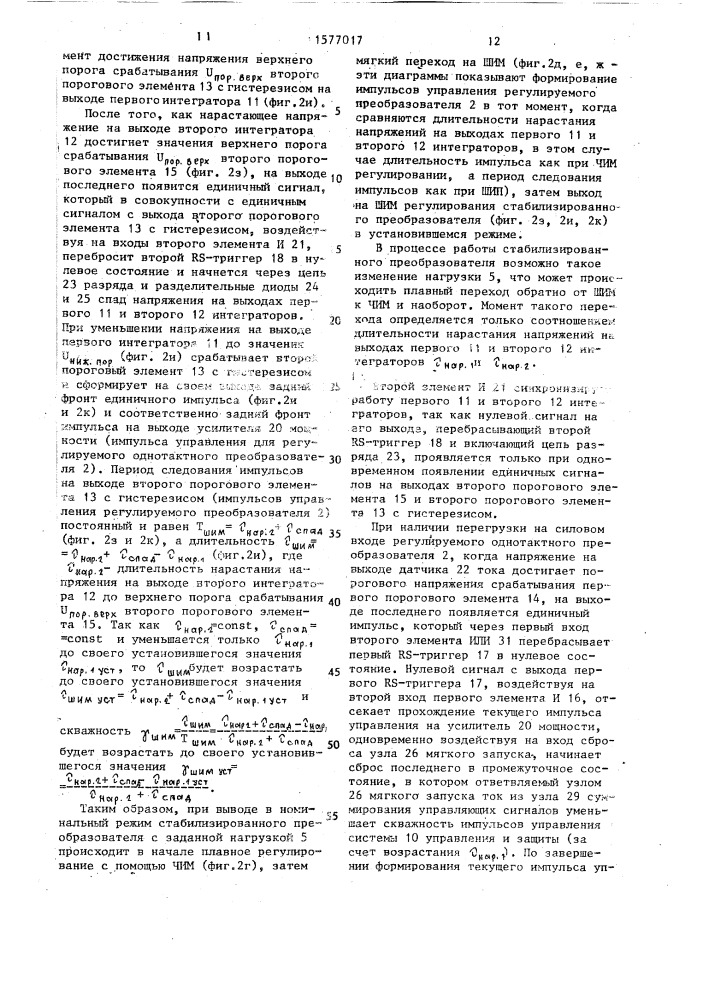 Стабилизированный преобразователь постоянного напряжения с защитой (патент 1577017)