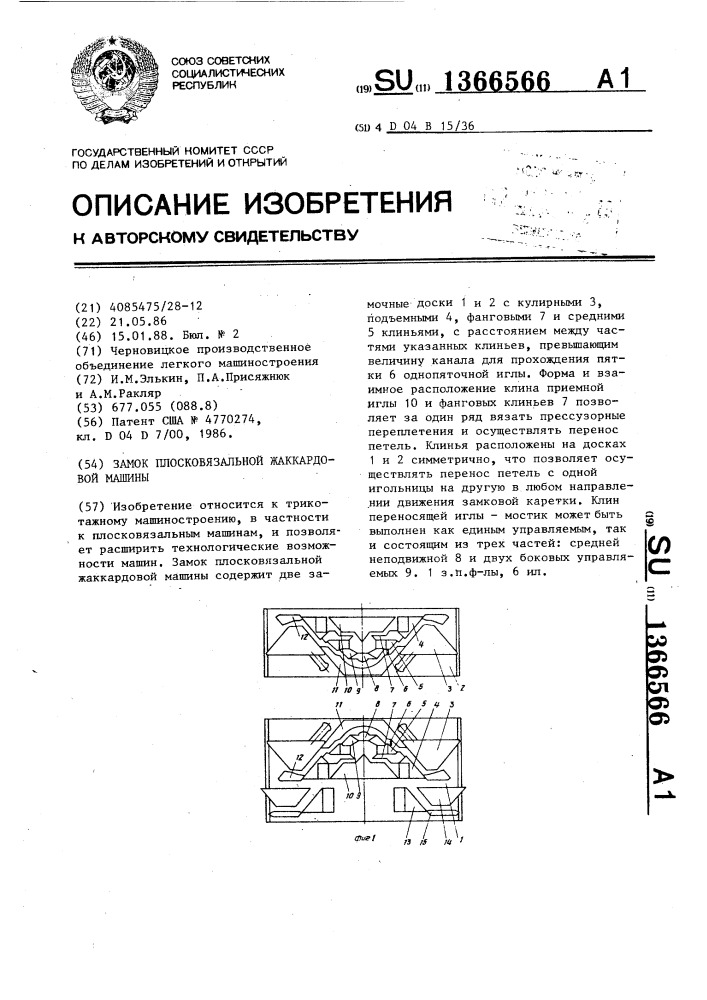 Замок плосковязальной жаккардовой машины (патент 1366566)