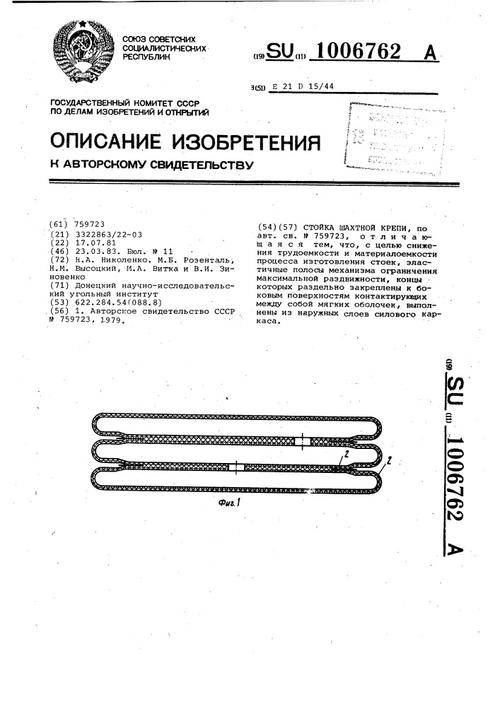 Стойка шахтной крепи (патент 1006762)