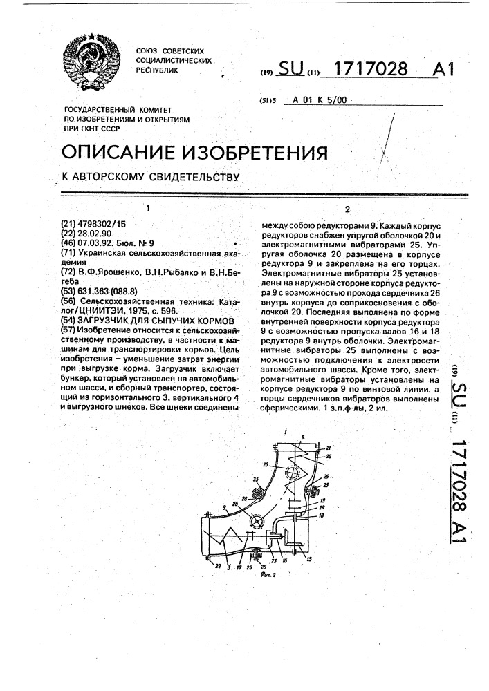 Загрузчик для сыпучих кормов (патент 1717028)