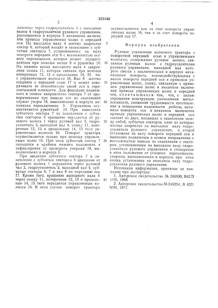 Рулевое управление колесного трактора с поворотной передней осью и управляемыми колесами (патент 553148)