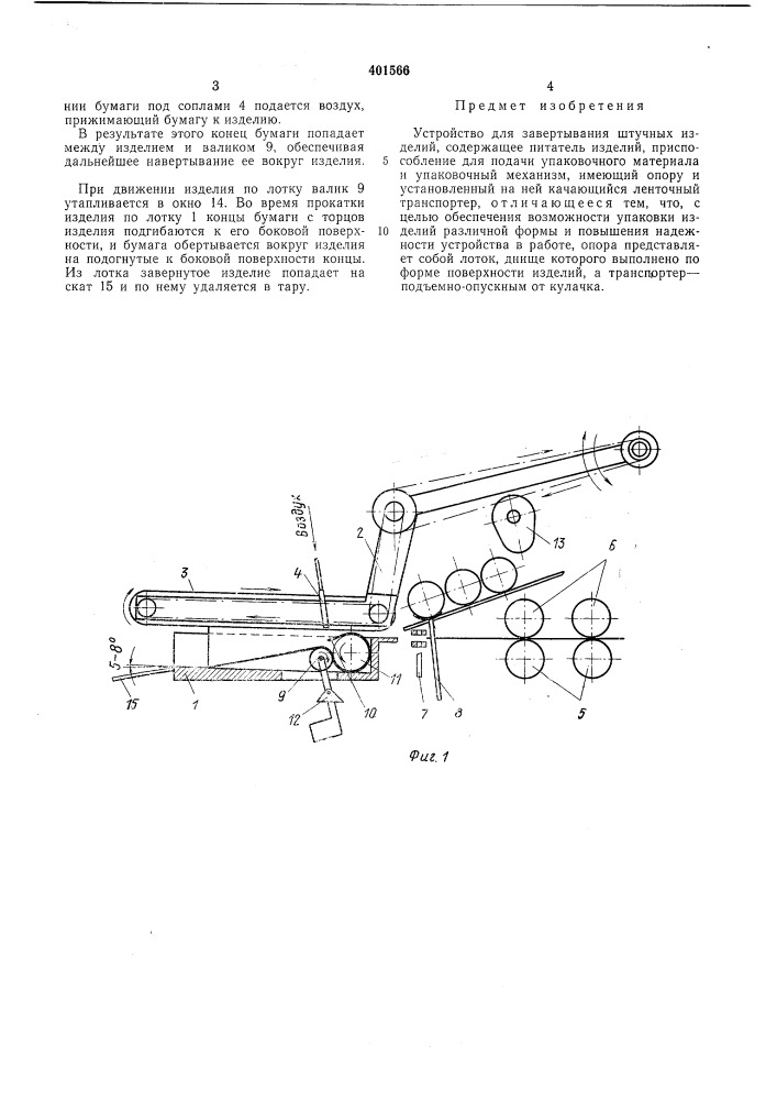 Устройство для завертывания штучных изделий (патент 401566)