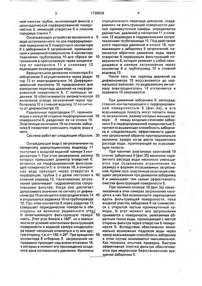 Система очистки охлаждающей воды конденсатора паровой турбины (патент 1730526)