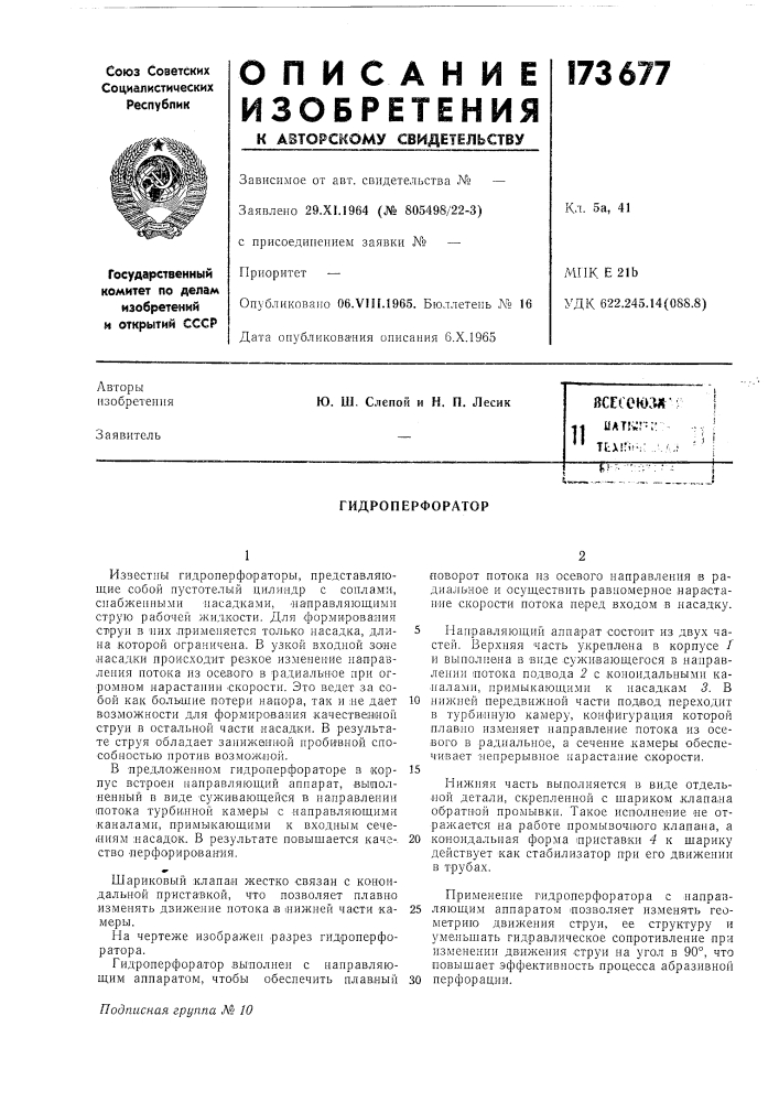Гидроперфоратор (патент 173677)