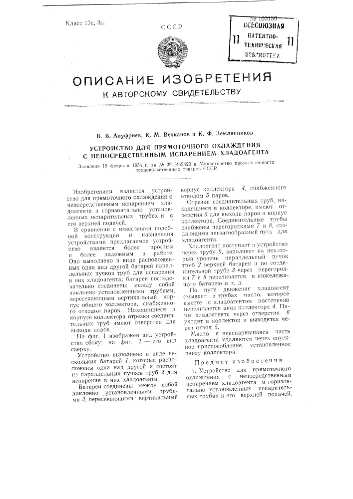 Устройство для прямоточного охлаждения с непосредственным испарением хладоагента (патент 100130)