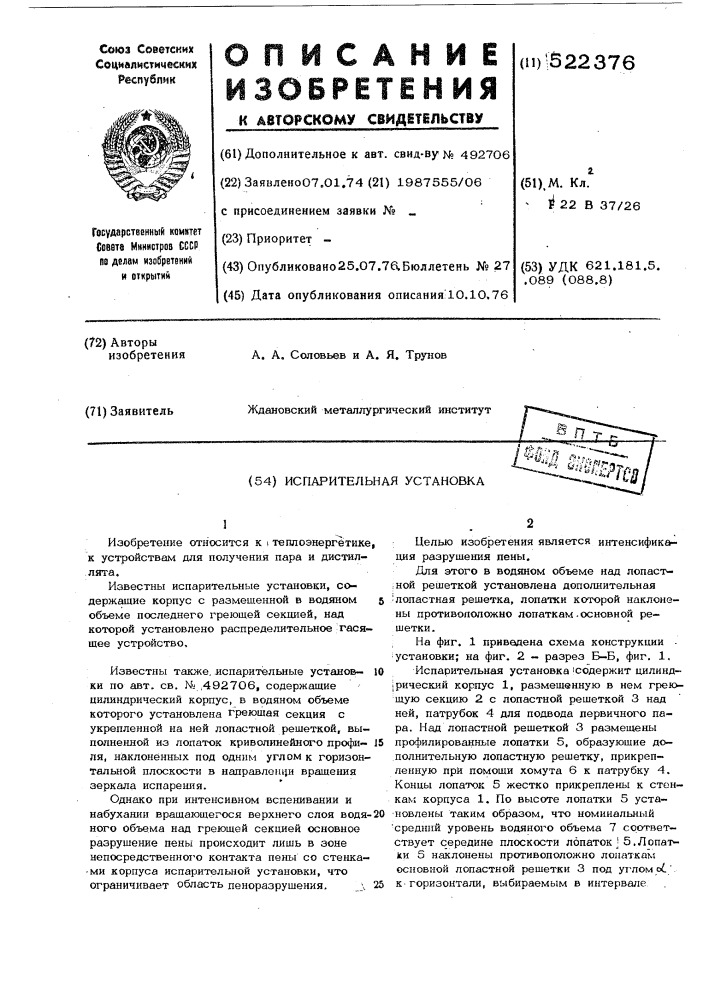 Испарительная установка (патент 522376)