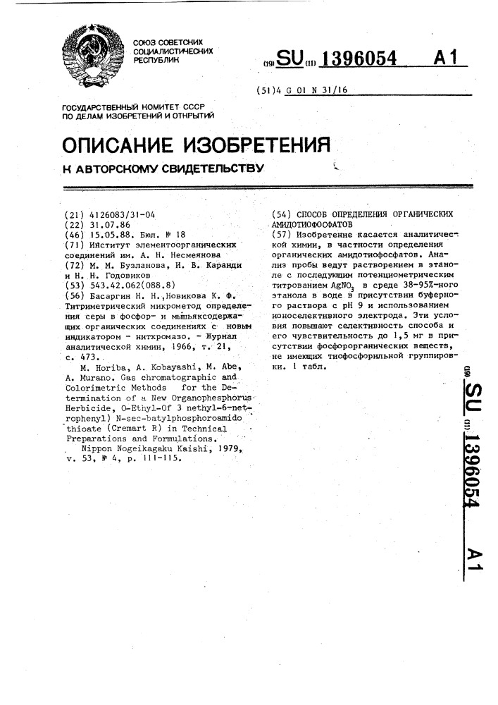 Способ определения органических амидотиофосфатов (патент 1396054)
