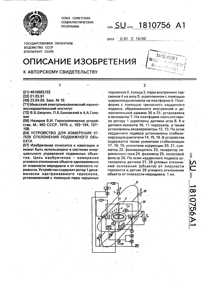 Устройство для измерения углов отклонения подвижного объекта (патент 1810756)