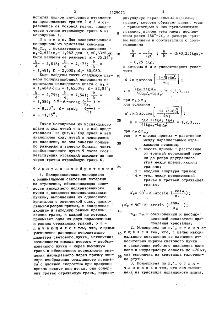 Поляризационная монопризма (патент 1429073)