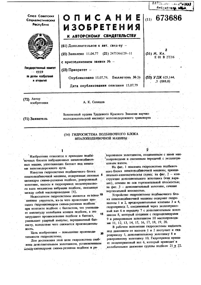 Гидросистема подбивочного блока шпалоподбивочной машины (патент 673686)