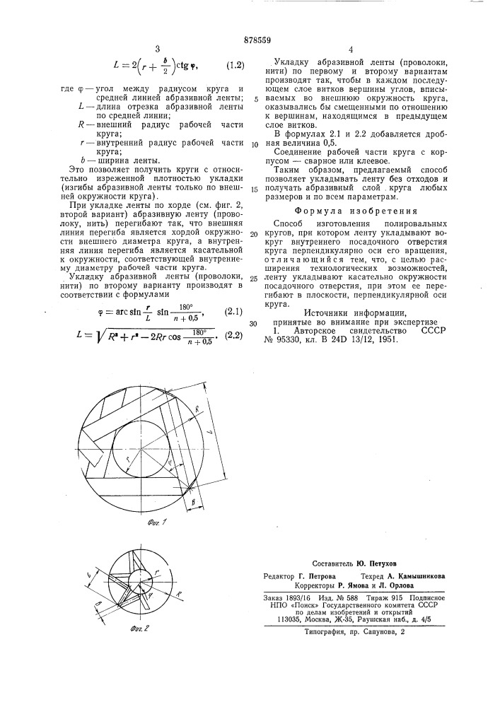 Способ изготовления полированных кругов (патент 878559)