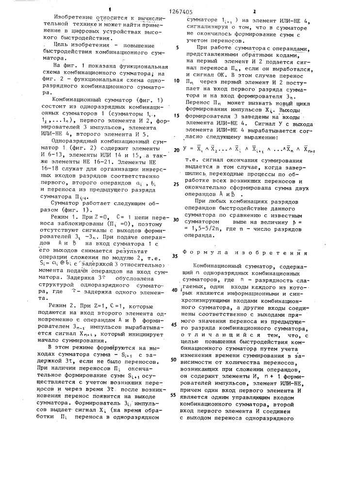 Комбинационный сумматор (патент 1267405)