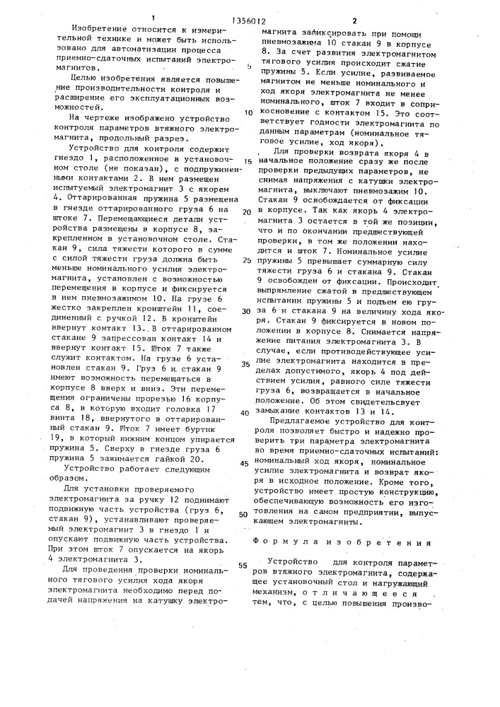 Устройство для контроля параметров втяжного электромагнита (патент 1356012)