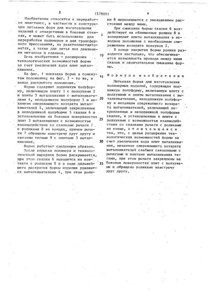 Литьевая форма для изготовления полимерных изделий (патент 1578001)