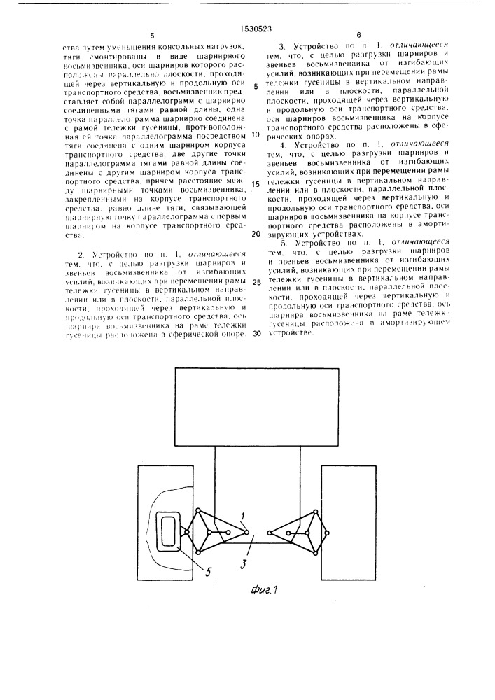 Устройство для соединения рамы тележки гусеницы с корпусом транспортного средства (патент 1530523)