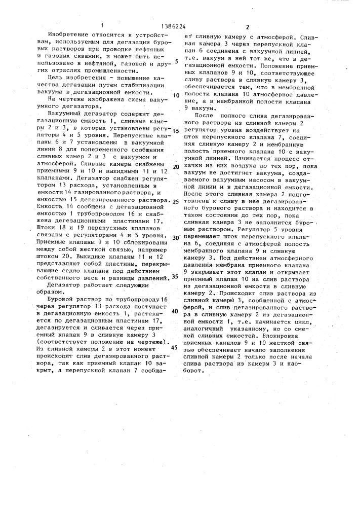 Вакуумный дегазатор (патент 1386224)