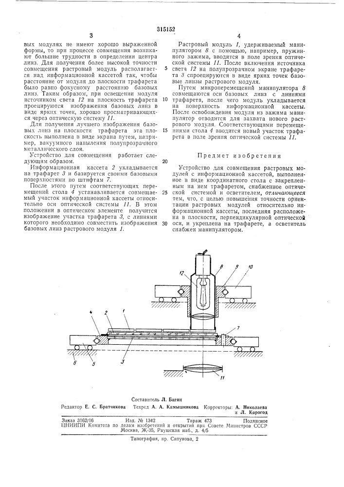Устройство для совмещения растровых модулей с информационной кассетой (патент 315152)