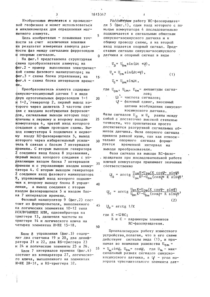 Преобразователь азимута (патент 1615347)