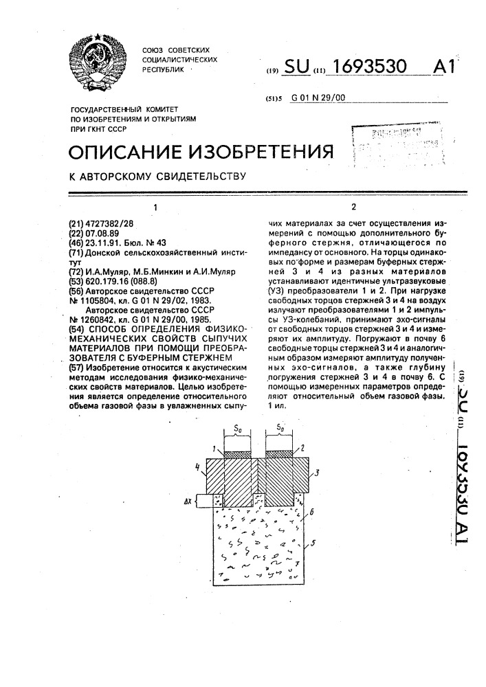 Способ определения физико-механических свойств сыпучих материалов при помощи преобразователя с буферным стержнем (патент 1693530)